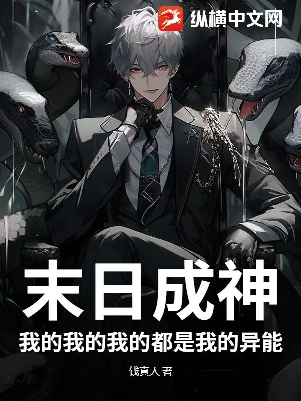 《末日成神:我的我的我的都是我的异能》小说封面