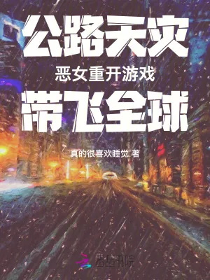 《公路天灾:恶女重开游戏带飞全球》小说封面