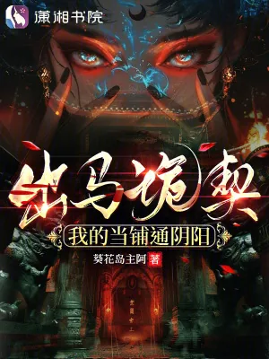 《出马诡契:我的当铺通阴阳》小说封面
