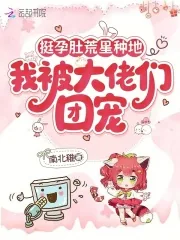《挺孕肚荒星种地，我被大佬们团宠》小说封面
