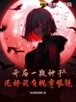 《开局一颗种子,还好我有概率眼镜》小说封面