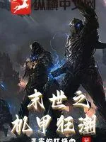 《末世之机甲狂潮》小说封面