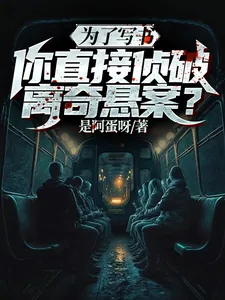 《为了写书,你直接侦破离奇悬案?》小说封面