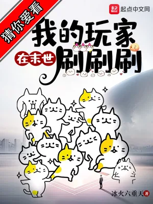 《我的玩家在末世刷刷刷》小说封面