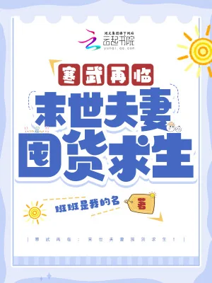《寒武再临:末世夫妻囤货求生!》小说封面