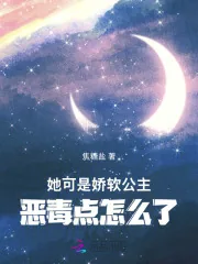 《她可是娇软公主，恶毒点怎么了》小说封面