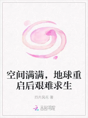 《空间满满，地球重启后艰难求生》小说封面