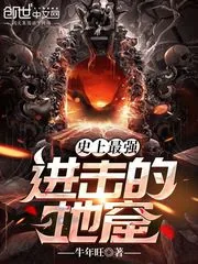 《史上最强!进击的地窟!》小说封面