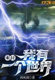 《末日：我有一个世界》小说封面