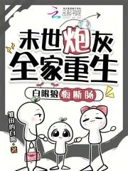《末世炮灰全家重生，白眼狼悔断肠》小说封面