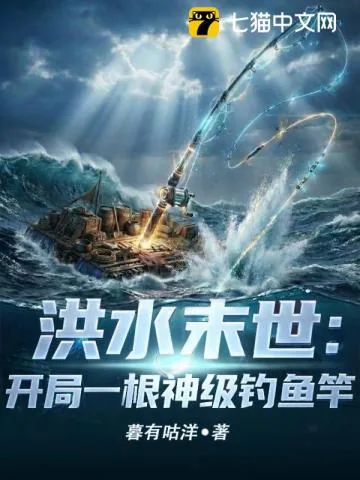 《洪水末世：开局一根神级钓鱼竿》小说封面