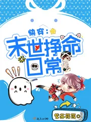 《快穿：末世挣命日常》小说封面
