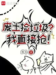《废土捡垃圾？我直接抢！》小说封面